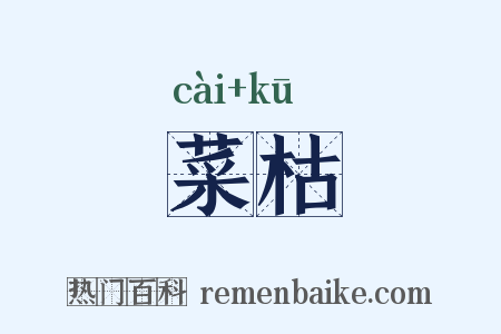菜枯是什么意思的图片